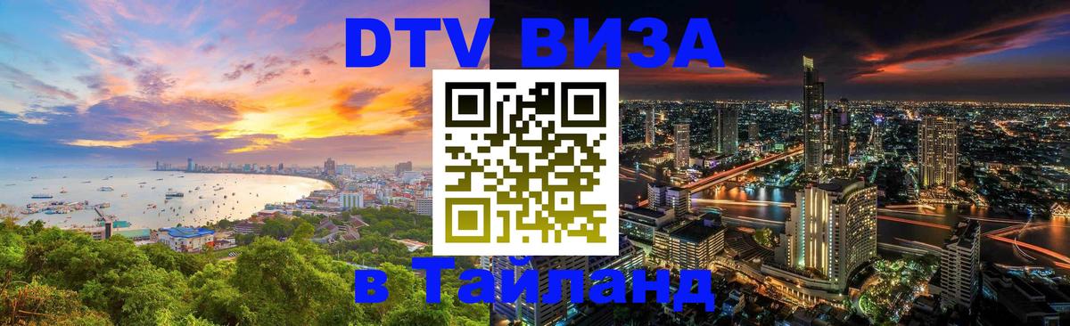 Destination Thailand Visa (DTV виза) Сураттхани 